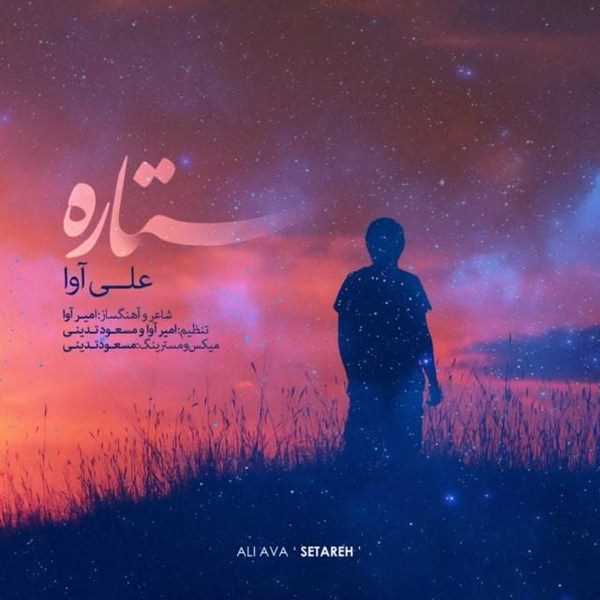  دانلود آهنگ جدید علی آوا - ستاره | Download New Music By Ali Ava - Setareh