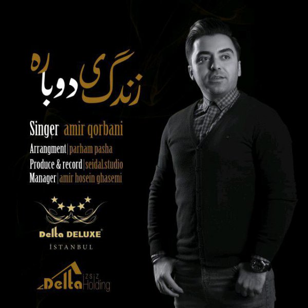  دانلود آهنگ جدید امیر قربانی - زندگی دوباره | Download New Music By Amir Qorbani - Zendegiye Dobareh