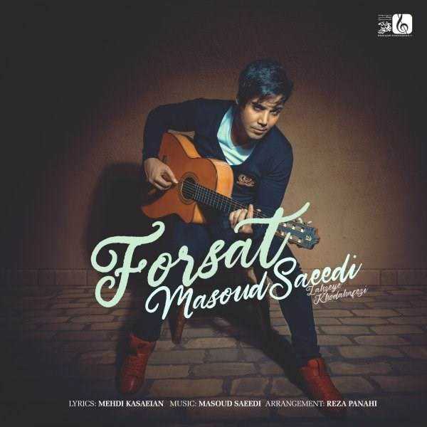  دانلود آهنگ جدید مسعود سعیدی - فرصت | Download New Music By Masoud Saeedi - Forsat