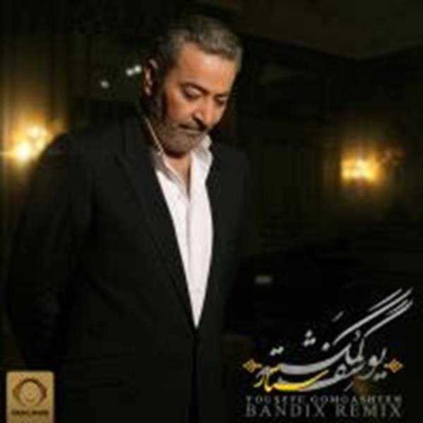  دانلود آهنگ جدید ستار - یوسف گمگشته (ریمیکس) | Download New Music By Sattar - Yousefe Gomgashteh (Remix)