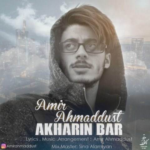 دانلود آهنگ جدید امیر احمد دوست - آخرین بار | Download New Music By Amir Ahmaddust - Akharin Bar