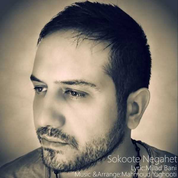  دانلود آهنگ جدید محمود یاقوتی - سکوت نگاهت | Download New Music By Mahmoud Yaghooti - Sokoote Negahet
