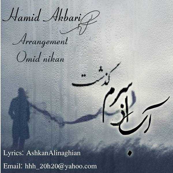  دانلود آهنگ جدید حمید اکبری - آب از سرم گذشت | Download New Music By Hamid Akbari - Ab Az Saram Gozasht