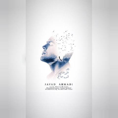  دانلود آهنگ جدید جواد احمدی - چه غوغایی شده جانم | Download New Music By Javad Ahmadi - Che Ghoghaei Shode Janam