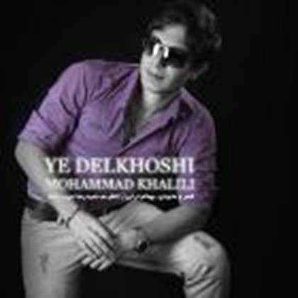  دانلود آهنگ جدید Mohammad Khalili - Ye Delkhoshi | Download New Music By Mohammad Khalili - Ye Delkhoshi