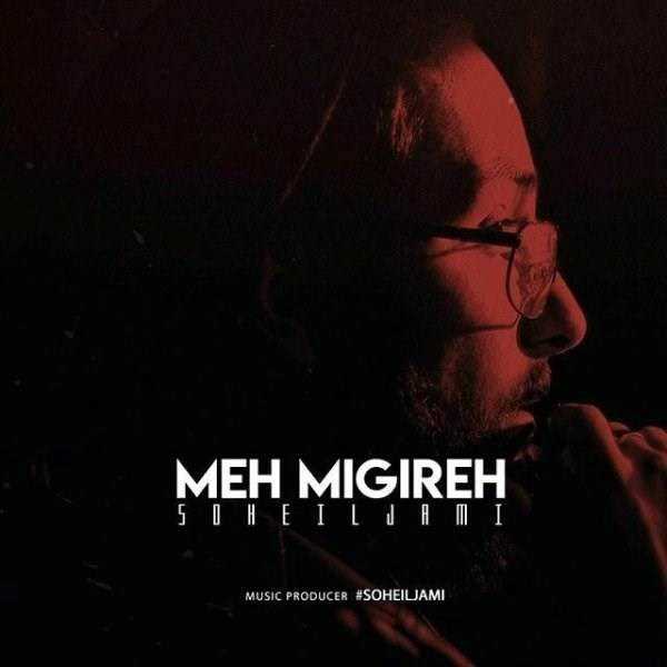  دانلود آهنگ جدید سهیل جامی - مه میگیره | Download New Music By Soheil Jami - Meh Migireh