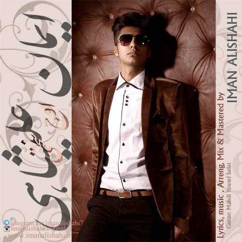  دانلود آهنگ جدید ایمان علیشاهی - وجه سختی | Download New Music By Iman Alishahi - Oje Sakhti