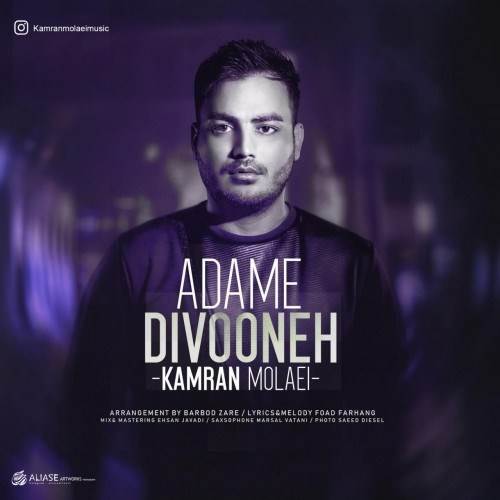  دانلود آهنگ جدید کامران مولایی - آدم دیوونه | Download New Music By Kamran Molaei - Adame Divooneh