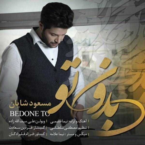  دانلود آهنگ جدید مسعود شایان - بدون تو | Download New Music By Masoud Shayan - Bedone To