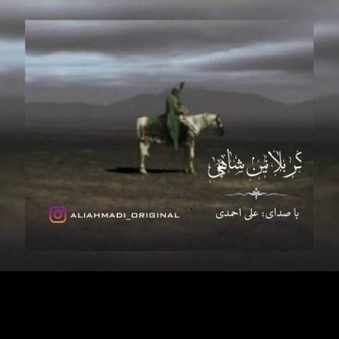  دانلود آهنگ جدید علی احمدی - کربلانین شاهی | Download New Music By Ali Ahmadi - Karbalanin Shahi
