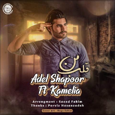  دانلود آهنگ جدید عادل شاپور - قلب من | Download New Music By Adel Shapoor & Kamelia - Ghalbe Man