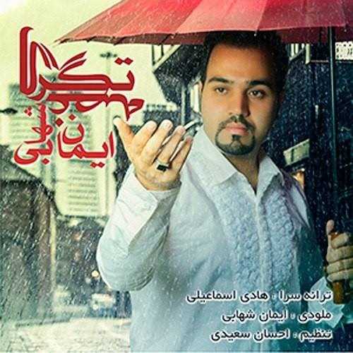  دانلود آهنگ جدید Iman Shahabi - Tagarge Ghose | Download New Music By Iman Shahabi - Tagarge Ghose