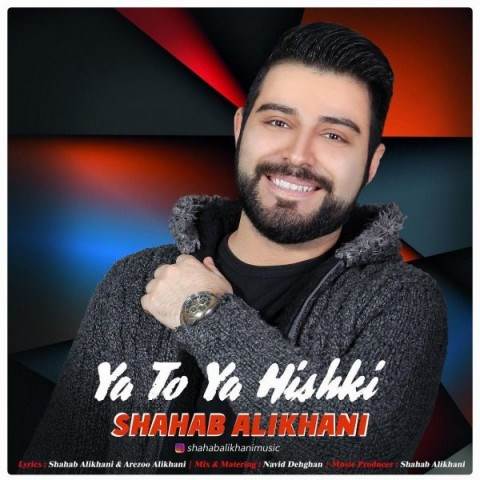  دانلود آهنگ جدید شهاب علیخانی - یا تو یا هیشکی | Download New Music By Shahab Alikhani - Ya To Ya Hishki