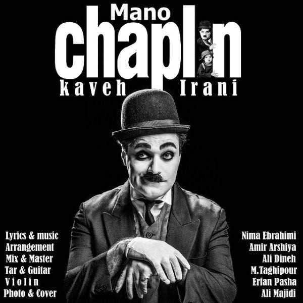  دانلود آهنگ جدید کاوه ایرانی - منو چاپلين | Download New Music By Kaveh Irani - Mano Chaplin