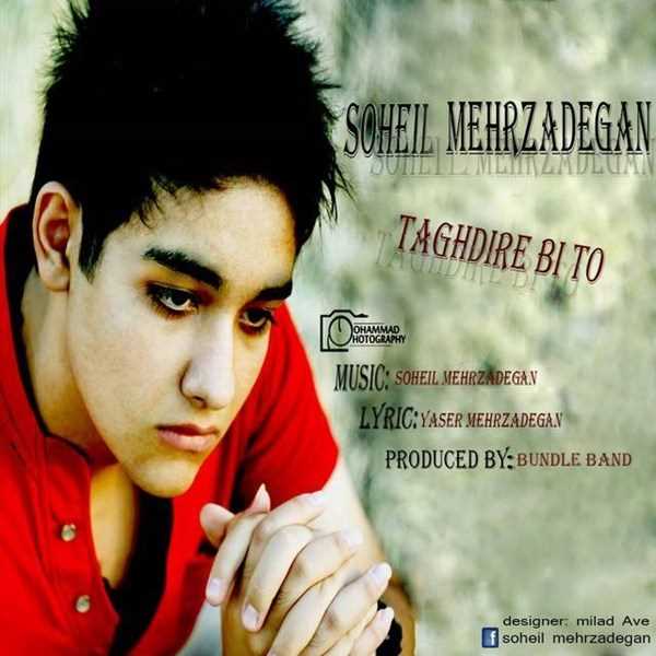  دانلود آهنگ جدید Soheil Mehrzadegan - Taghdire Bi To | Download New Music By Soheil Mehrzadegan - Taghdire Bi To