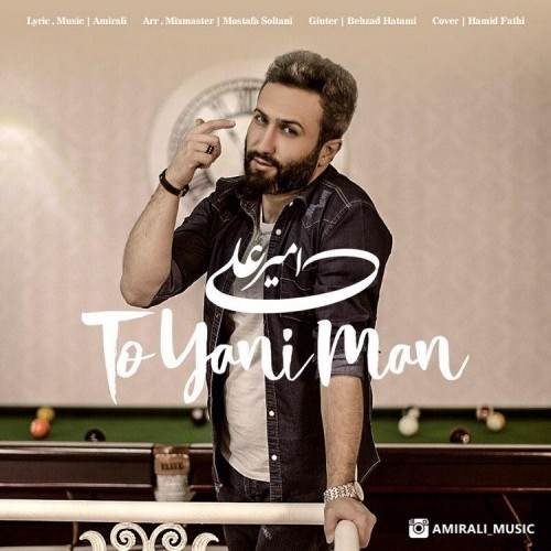  دانلود آهنگ جدید امیر علی - تو یعنی من | Download New Music By Amir Ali - To Yani Man