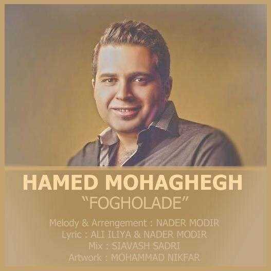  دانلود آهنگ جدید حامد محقق - عشق فوقولاده | Download New Music By Hamed Mohaghegh - Eshghe Fogholade
