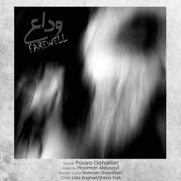  دانلود آهنگ جدید پویا گوهریان - فرول | Download New Music By Pouya Goharian - Farewell
