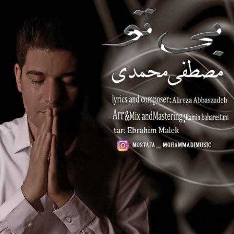  دانلود آهنگ جدید مصطفی محمدی - بی تو | Download New Music By Mostafa Mohammadi - Bi To