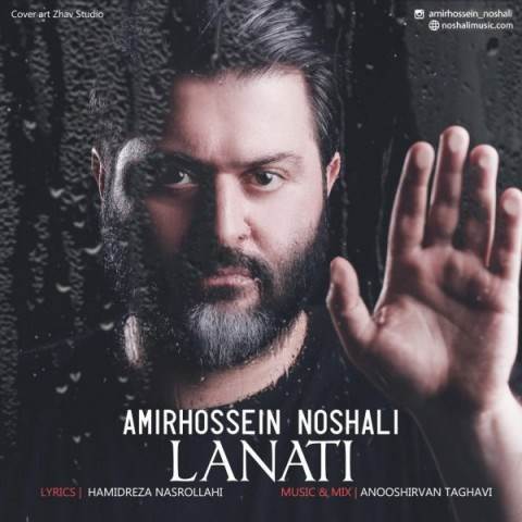  دانلود آهنگ جدید امیرحسین نوشالی - لعنتی | Download New Music By Amirhossein Noshali - Lanati