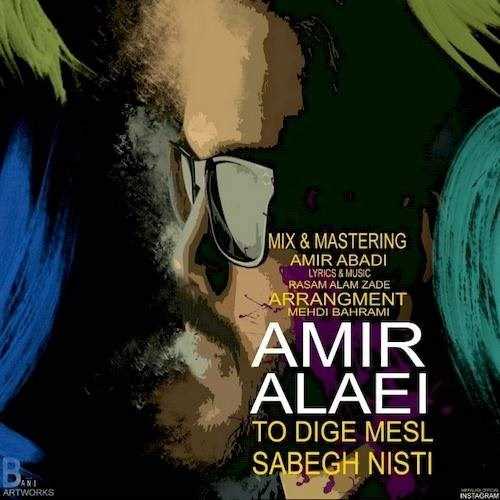  دانلود آهنگ جدید امیر علایی - تو دیگه مثل سابق نیستی | Download New Music By Amir Alaei - To Dige Mesle Sabegh Nisti