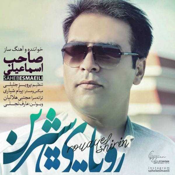  دانلود آهنگ جدید صاحب اسمایلی - رویای شیرین | Download New Music By Saheb Esmaeili - Royaye Shirin