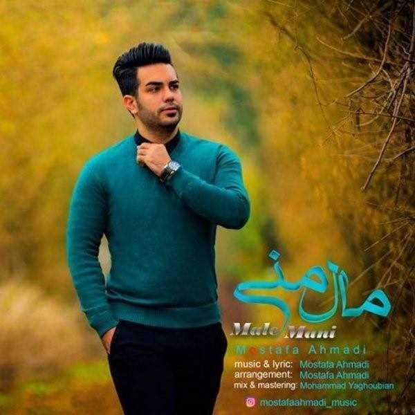  دانلود آهنگ جدید مصطفی احمدی - مال منی | Download New Music By Mostafa Ahmadi - Male Mani