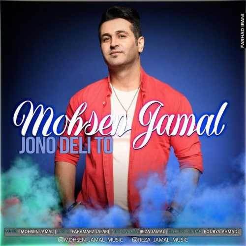  دانلود آهنگ جدید محسن جمال - جون و دلی تو | Download New Music By Mohsen Jamal - Joono Deli To