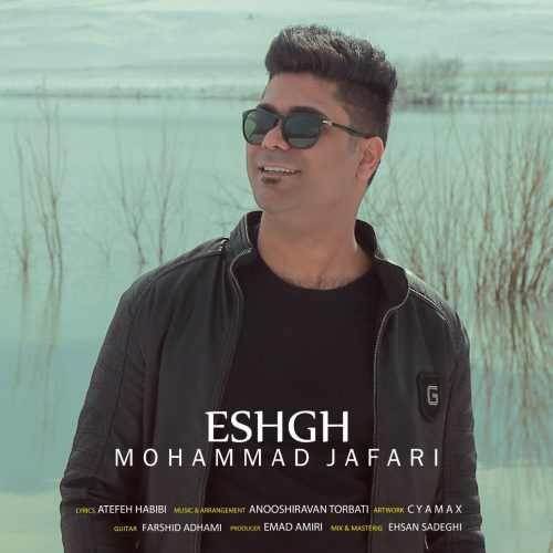  دانلود آهنگ جدید محمد جعفری - عشق | Download New Music By Mohammad Jafari - Eshgh