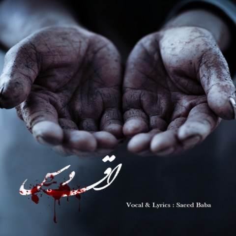  دانلود آهنگ جدید سعید بابا - اقدس | Download New Music By Saeed Baba - Aghdas