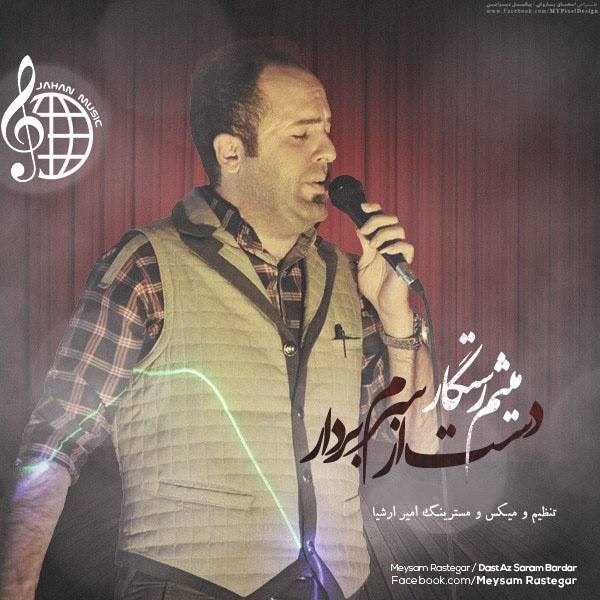  دانلود آهنگ جدید میثم رستگار - داس از سرم باردار | Download New Music By Meysam Rastegar - Das Az Saram Bardar
