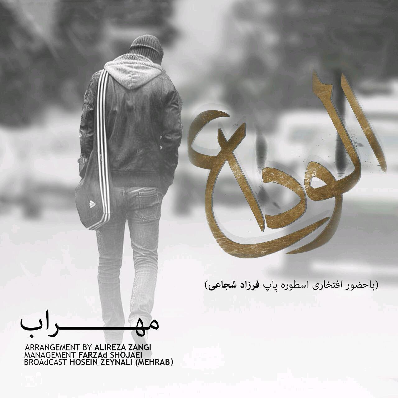  دانلود آهنگ جدید مهراب و فرزاد شجاعی - الوداع | Download New Music By Mehrab - Alveda (feat. Farzad Shojaei)