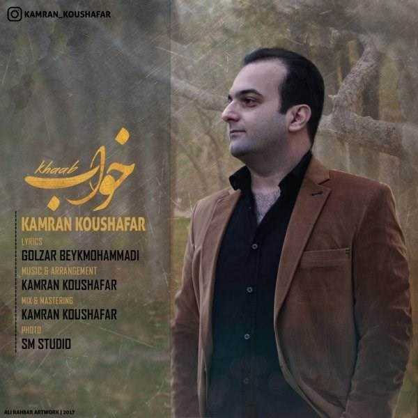  دانلود آهنگ جدید کامران کوشافر - خواب | Download New Music By Kamran Koushafar - Khaab