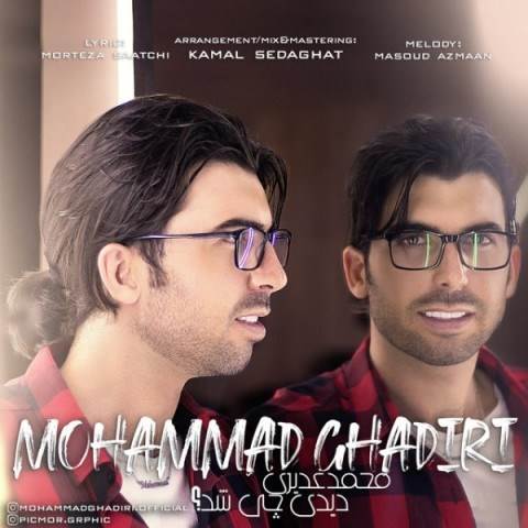  دانلود آهنگ جدید محمد غدیری - دیدی چی شد | Download New Music By Mohammad Ghadiri - Didi Chi Shod