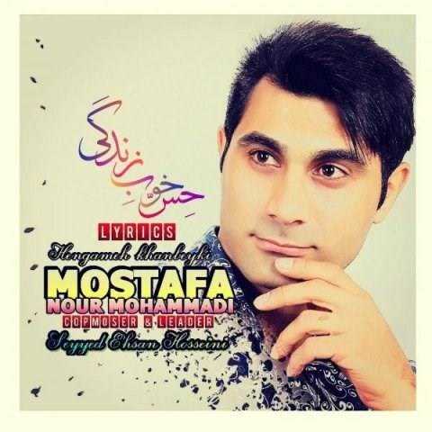  دانلود آهنگ جدید مصطفی نورمحمدی - حس خوب زندگی | Download New Music By Mostafa Nour Mohammadi - Hesse Khoube Zendegi