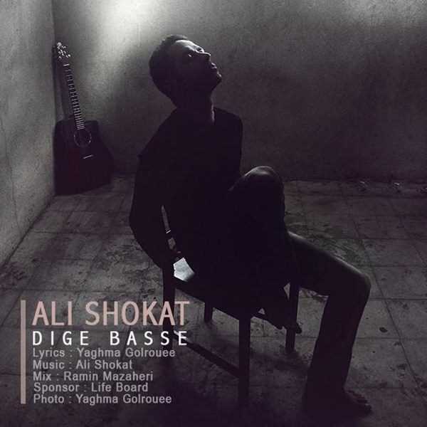  دانلود آهنگ جدید Ali Shokat - Dige Basse | Download New Music By Ali Shokat - Dige Basse