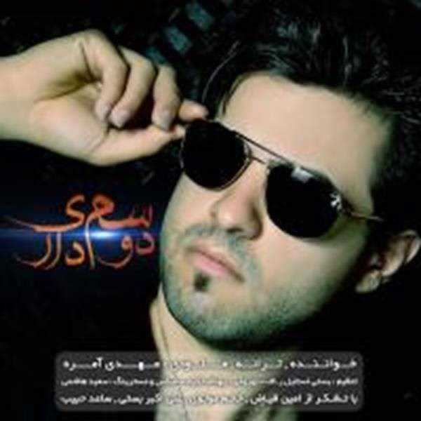  دانلود آهنگ جدید مهدی آمره - دوسم داری | Download New Music By Mehdi Amereh - Doosam Dari