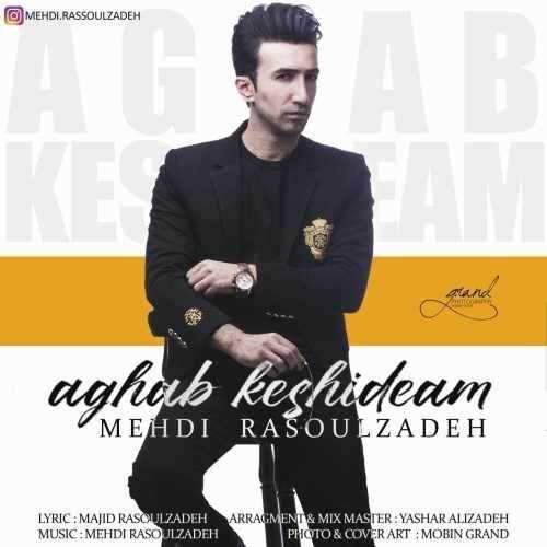  دانلود آهنگ جدید مهدی رسول زاده - عقب کشیدم | Download New Music By Mehdi Rasoulzadeh - Aghab Keshidam