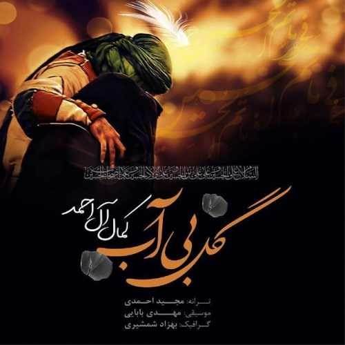  دانلود آهنگ جدید کمال آل احمد - گل بی آب | Download New Music By Kamal Al Ahmad - Gole Bi Ab