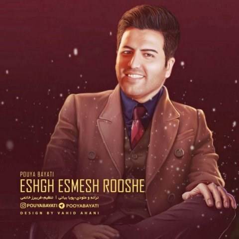  دانلود آهنگ جدید پویا بیاتی - عشق اسمش روشه | Download New Music By Pouya Bayati - Eshgh Esmesh Rooshe