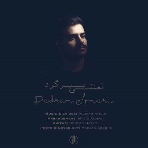  دانلود آهنگ جدید پدرام عامری - لعنتی برگرد | Download New Music By Pedram Ameri - Lanati Bargard