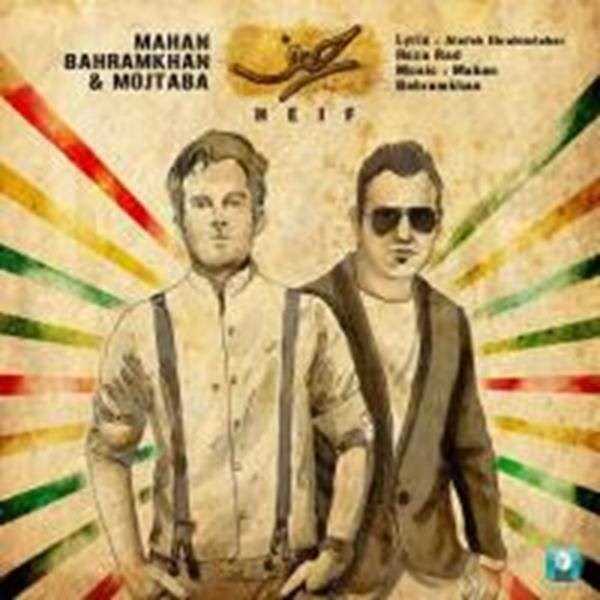  دانلود آهنگ جدید ماهان بهرام خان - حیف با حضور مجتبی | Download New Music By Mahan Bahram Khan - Heif ft. Mojtaba