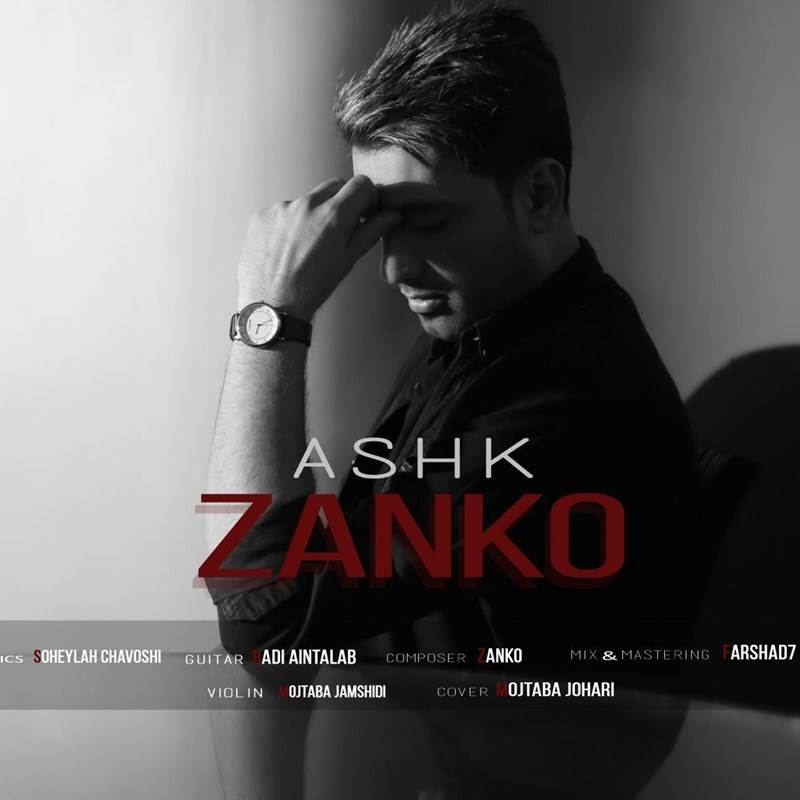  دانلود آهنگ جدید زانکو - اشک | Download New Music By Zanko - Ashk