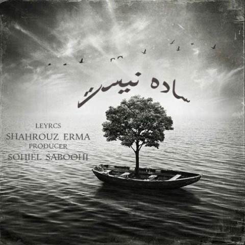  دانلود آهنگ جدید شهروز ارما - ساده نیست | Download New Music By Shahrouz Erma - Sade Nist