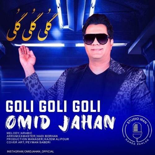  دانلود آهنگ جدید امید جهان - گلی گلی | Download New Music By Omid Jahan - Goli Goli