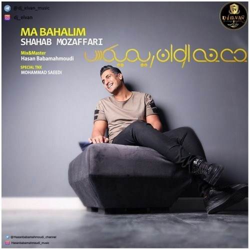  دانلود آهنگ جدید شهاب مظفری - ما با حالیم (دی جی الوان ریمیکس) | Download New Music By Shahab Mozaffari - Ma Bahalim (Dj Elvan Remix)