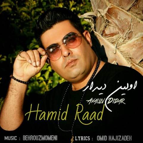 دانلود آهنگ جدید حمید راد - اولین دیدار | Download New Music By Hamid Raad - Avvalin Didar
