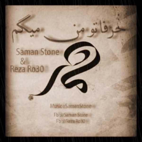  دانلود آهنگ جدید رضا رو۳۰ - حرفاتو من میگم (فت سامان ستونه) | Download New Music By Reza Ro30 - Harfato Man Migam (Ft Saman Stone)