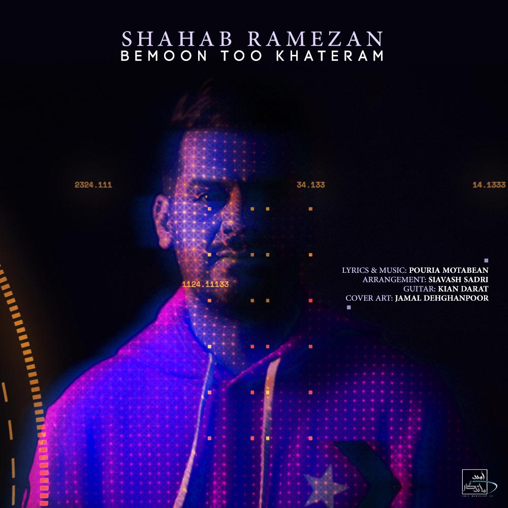  دانلود آهنگ جدید شهاب رمضان - بمون تو خاطرم | Download New Music By Shahab Ramezan - Bemoon Too Khateram