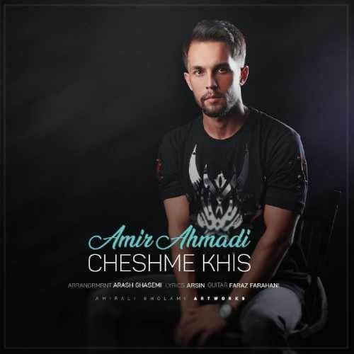  دانلود آهنگ جدید امیر احمدی - چشم خیس | Download New Music By Amir Ahmadi - Cheshme Khis